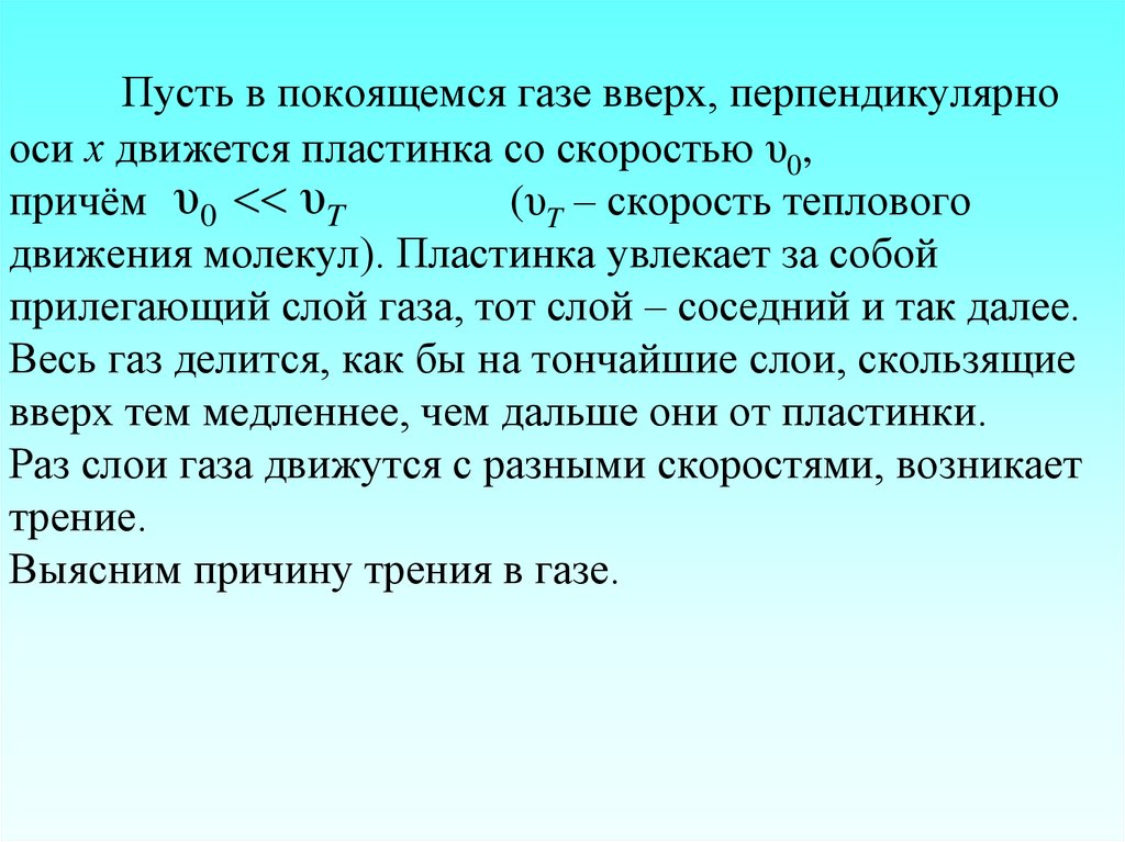 Пусть в покоящемся газе вверх, перпендикулярно оси х движется пластинка со скоростью υ0, причём (υT – скорость теплового
