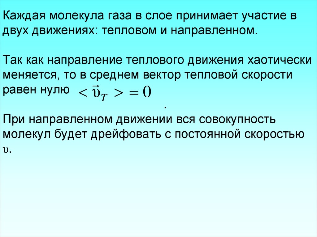 Каждая молекула газа в слое принимает участие в двух движениях: тепловом и направленном. Так как направление теплового движения