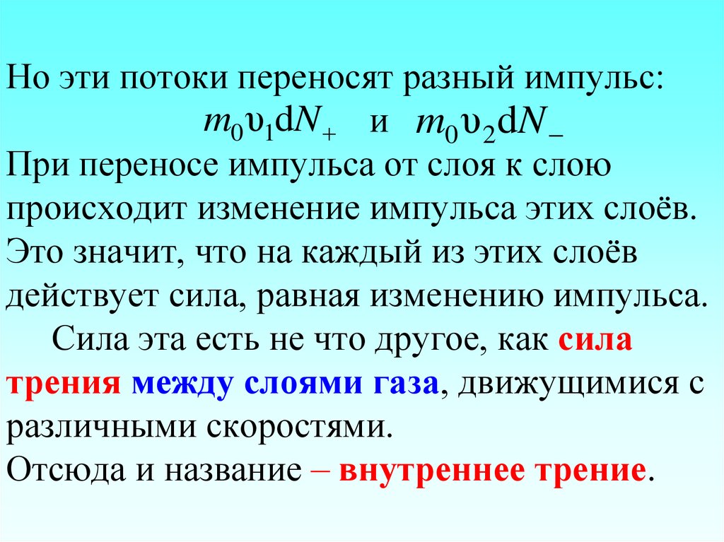 Но эти потоки переносят разный импульс: и При переносе импульса от слоя к слою происходит изменение импульса этих слоёв. Это