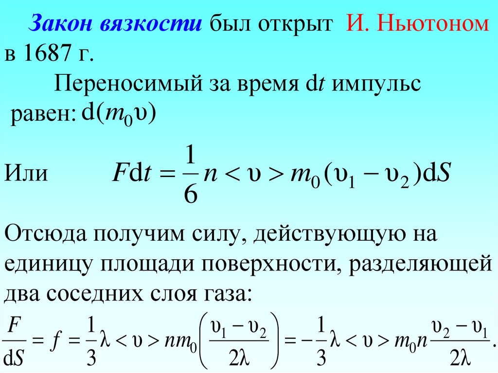 Закон вязкости был открыт И. Ньютоном в 1687 г. Переносимый за время dt импульс равен: Или Отсюда получим силу, действующую на