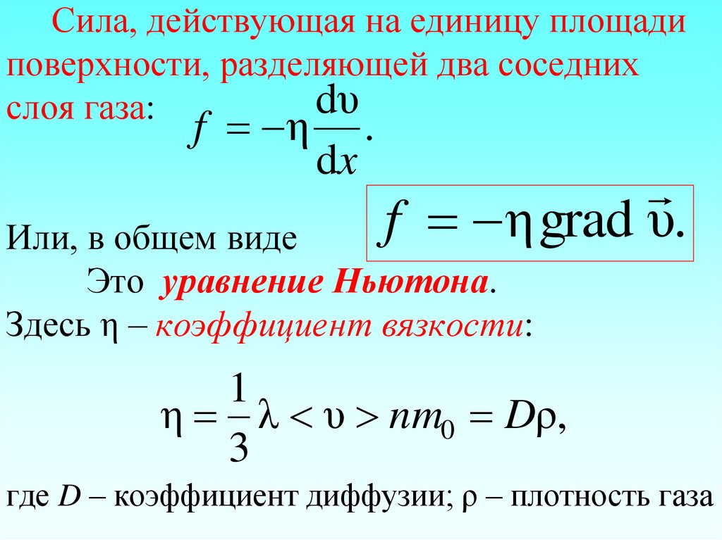 Сила, действующая на единицу площади поверхности, разделяющей два соседних слоя газа: Или, в общем виде Это уравнение Ньютона.