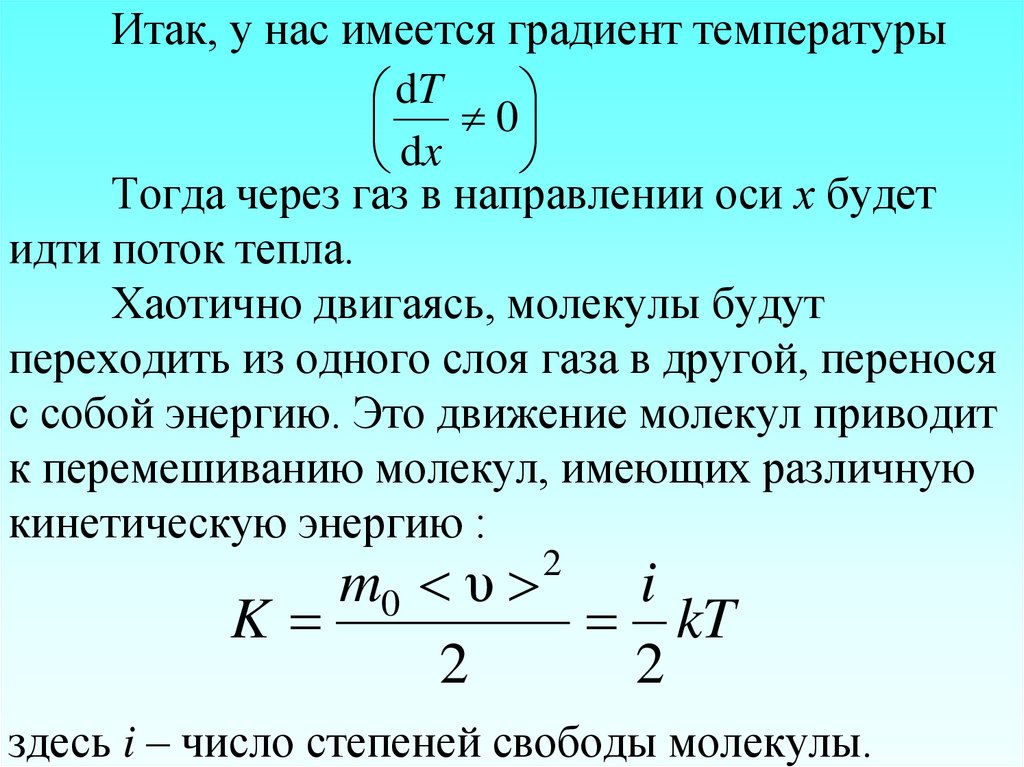 Итак, у нас имеется градиент температуры Тогда через газ в направлении оси х будет идти поток тепла. Хаотично двигаясь,