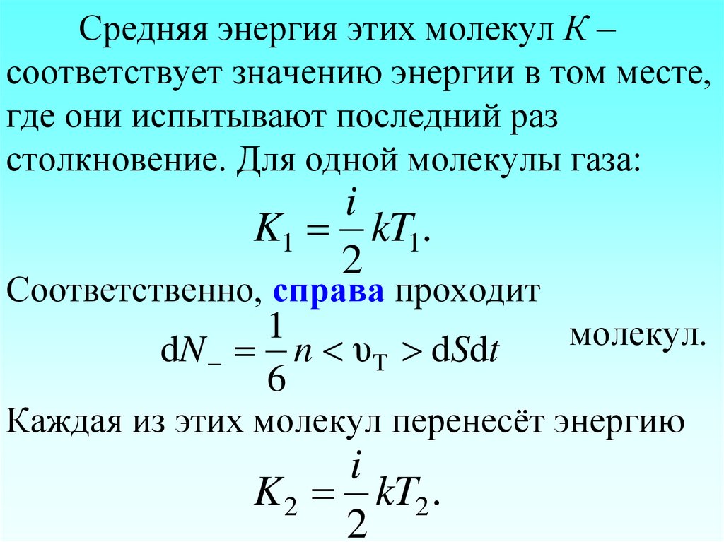 Средняя энергия этих молекул К – соответствует значению энергии в том месте, где они испытывают последний раз столкновение. Для