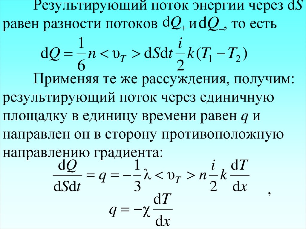 Результирующий поток энергии через dS равен разности потоков и , то есть Применяя те же рассуждения, получим: результирующий