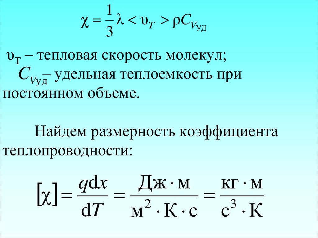 υТ – тепловая скорость молекул; – удельная теплоемкость при постоянном объеме. Найдем размерность коэффициента