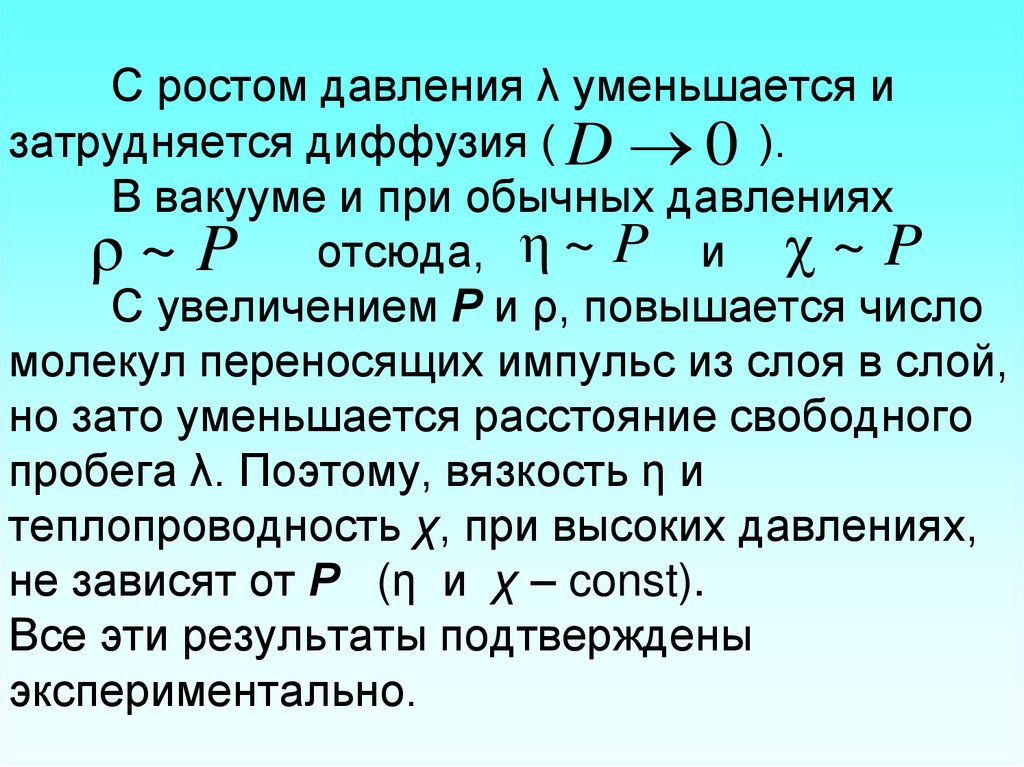 С ростом давления λ уменьшается и затрудняется диффузия ( ). В вакууме и при обычных давлениях отсюда, и С увеличением Р и ρ,