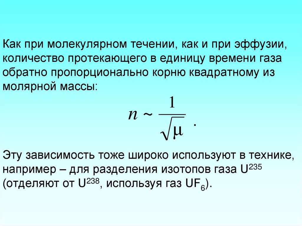 Как при молекулярном течении, как и при эффузии, количество протекающего в единицу времени газа обратно пропорционально корню