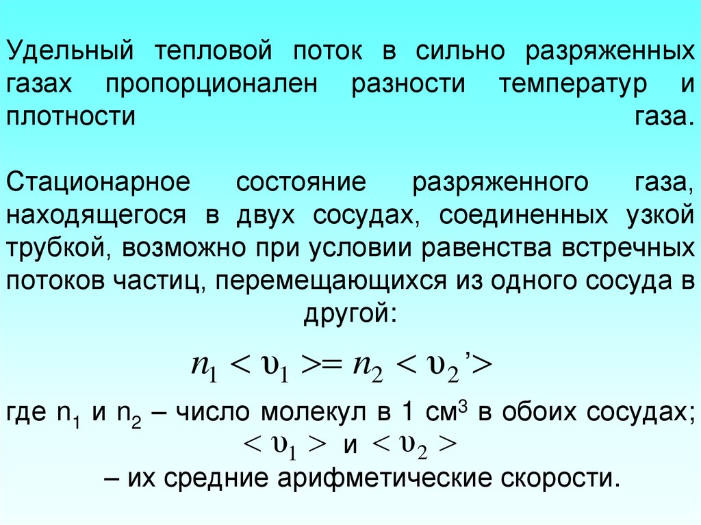 Удельный тепловой поток в сильно разряженных газах пропорционален разности температур и плотности газа. Стационарное состояние