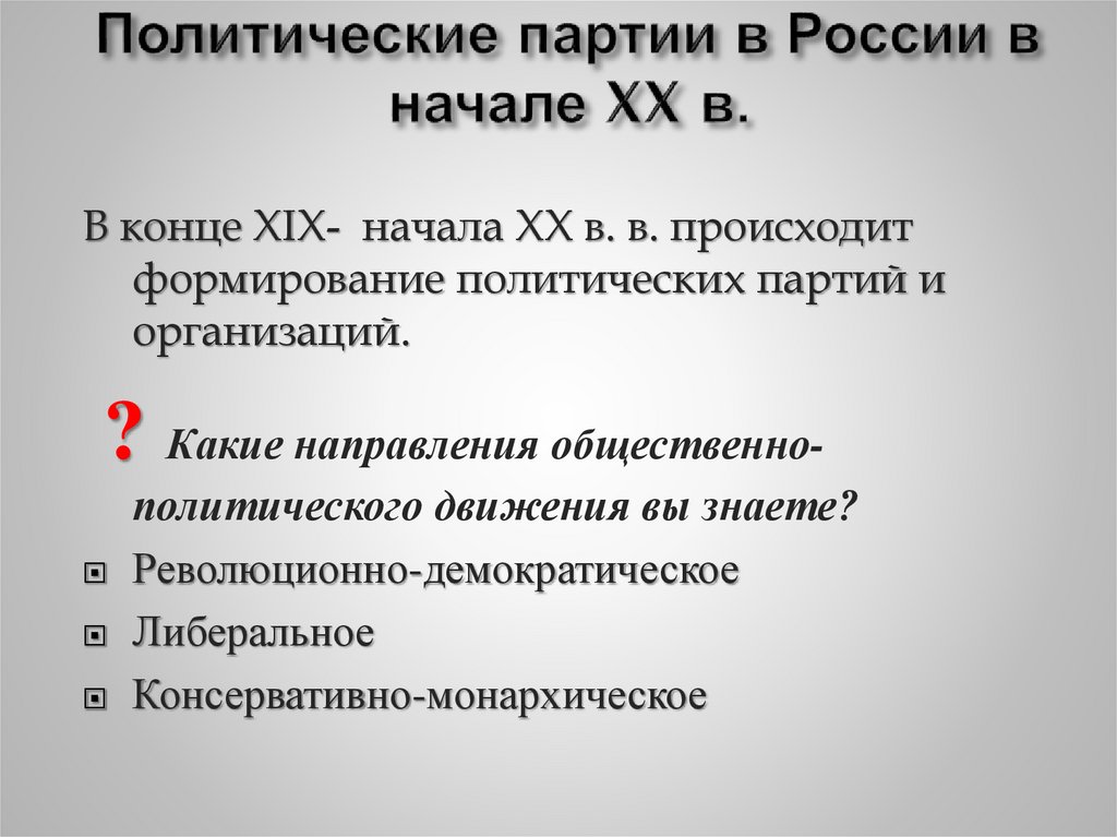 Политические партии в России в начале XX в.