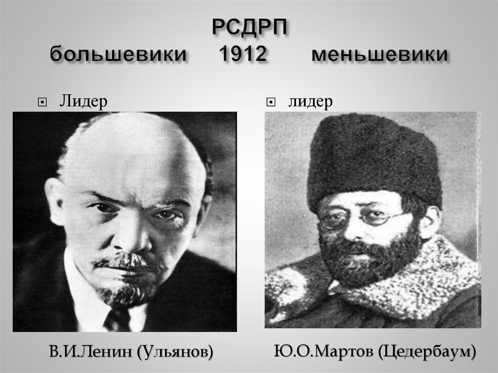 РСДРП большевики 1912 меньшевики
