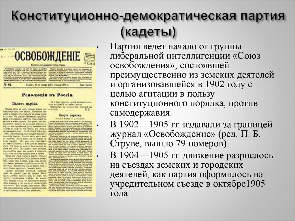 Конституционно-демократическая партия (кадеты)