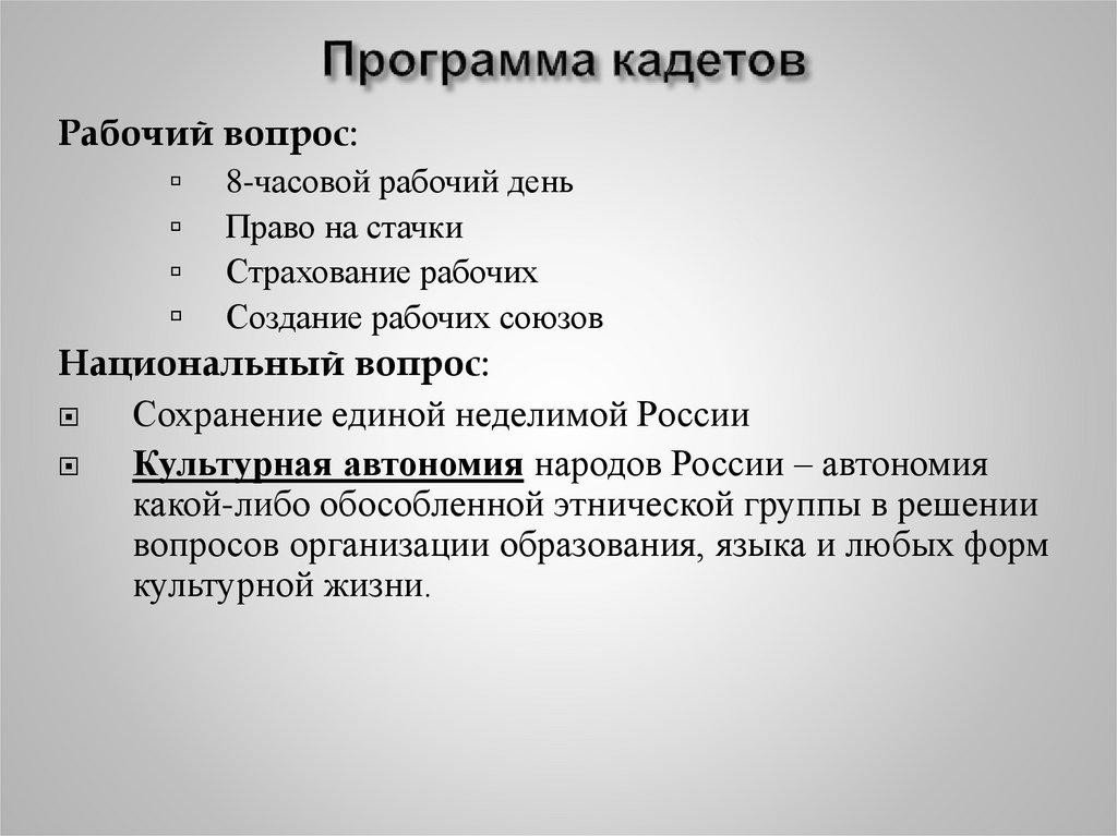 Программа кадетов