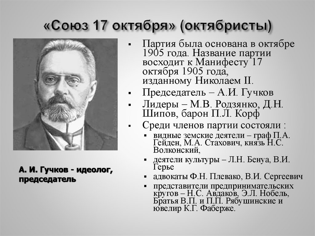 «Союз 17 октября» (октябристы)