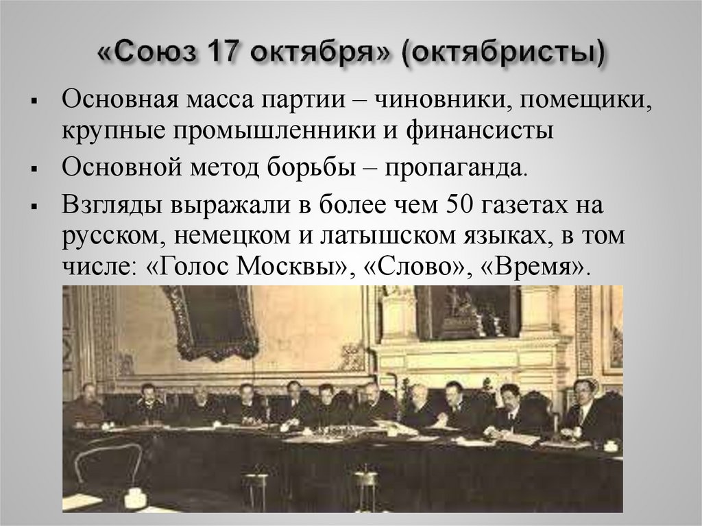 «Союз 17 октября» (октябристы)