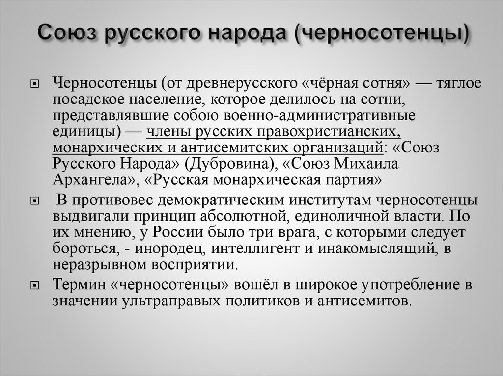 Союз русского народа (черносотенцы)