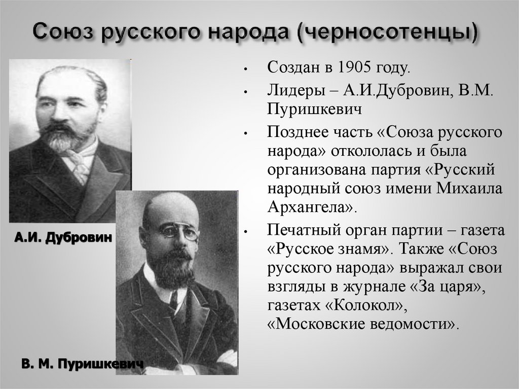 Союз русского народа (черносотенцы)