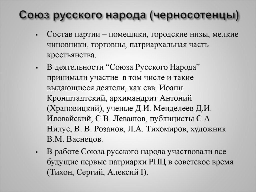 Союз русского народа (черносотенцы)