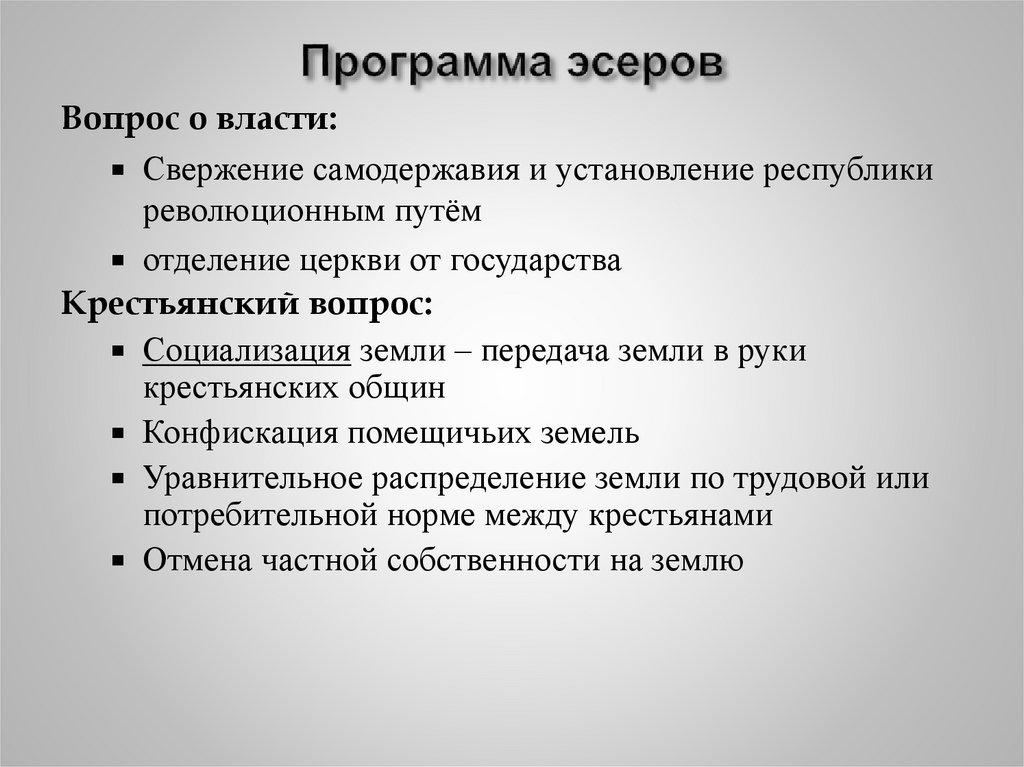 Программа эсеров