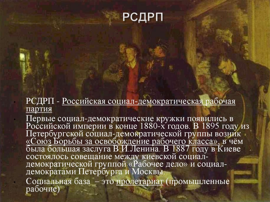 РСДРП