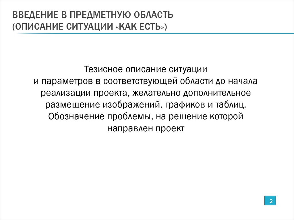 ВВЕДЕНИЕ В ПРЕДМЕТНУЮ ОБЛАСТЬ (ОПИСАНИЕ СИТУАЦИИ «КАК ЕСТЬ»)