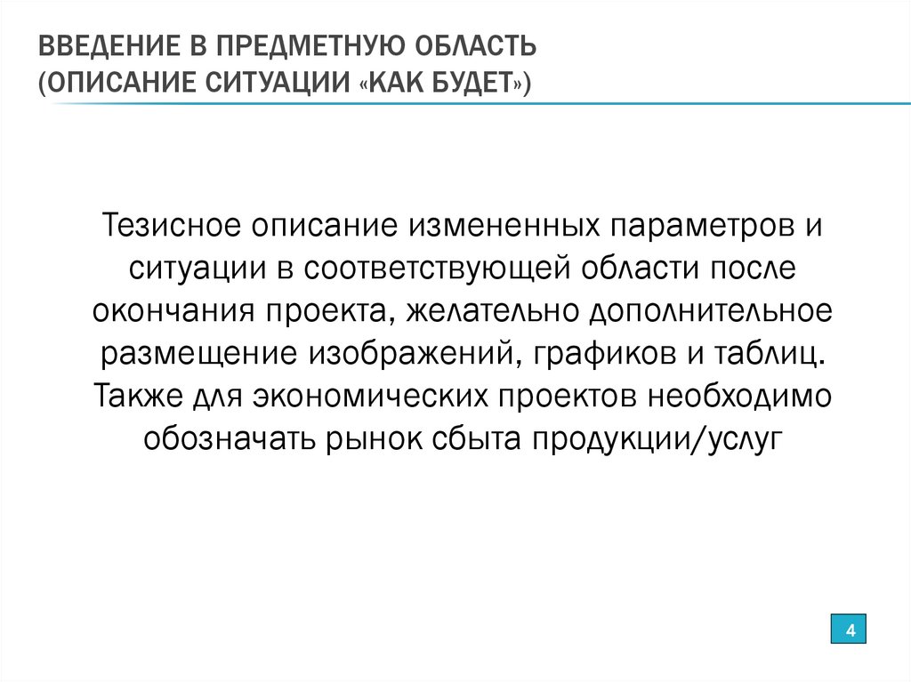 ВВЕДЕНИЕ В ПРЕДМЕТНУЮ ОБЛАСТЬ (ОПИСАНИЕ СИТУАЦИИ «КАК БУДЕТ»)