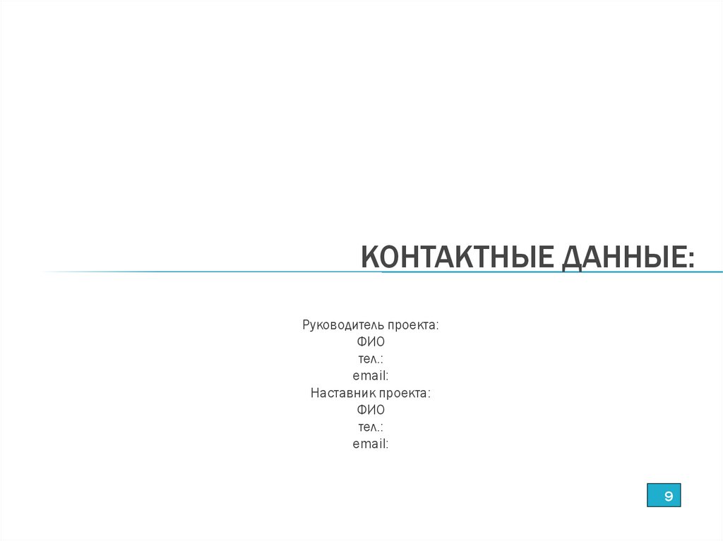 КОНТАКТНЫЕ ДАННЫЕ: