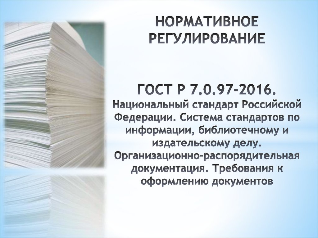 НОРМАТИВНОЕ РЕГУЛИРОВАНИЕ ГОСТ Р 7.0.97-2016. Национальный стандарт Российской Федерации. Система стандартов по информации,