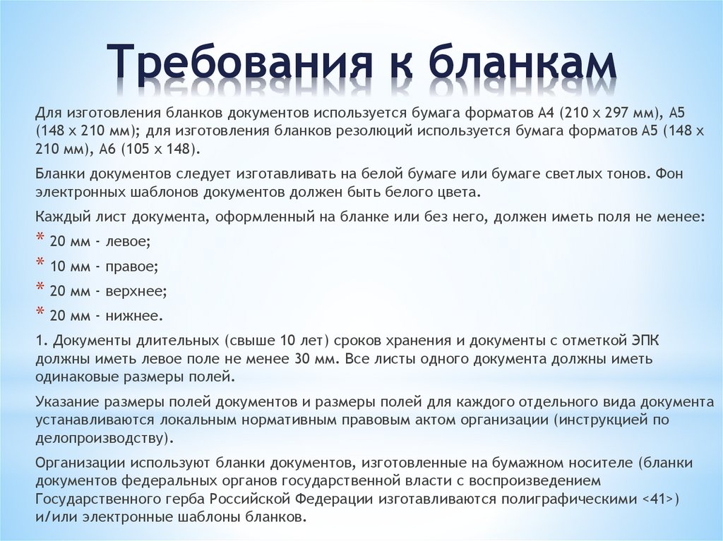 Требования к бланкам