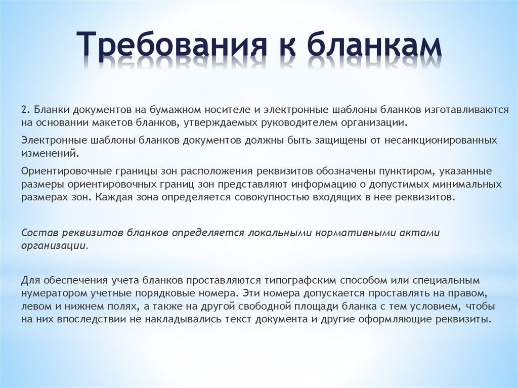 Требования к бланкам