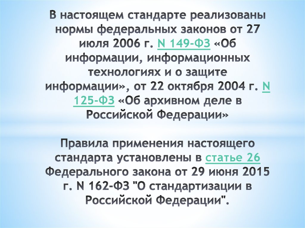 В настоящем стандарте реализованы нормы федеральных законов от 27 июля 2006 г. N 149-ФЗ «Об информации, информационных
