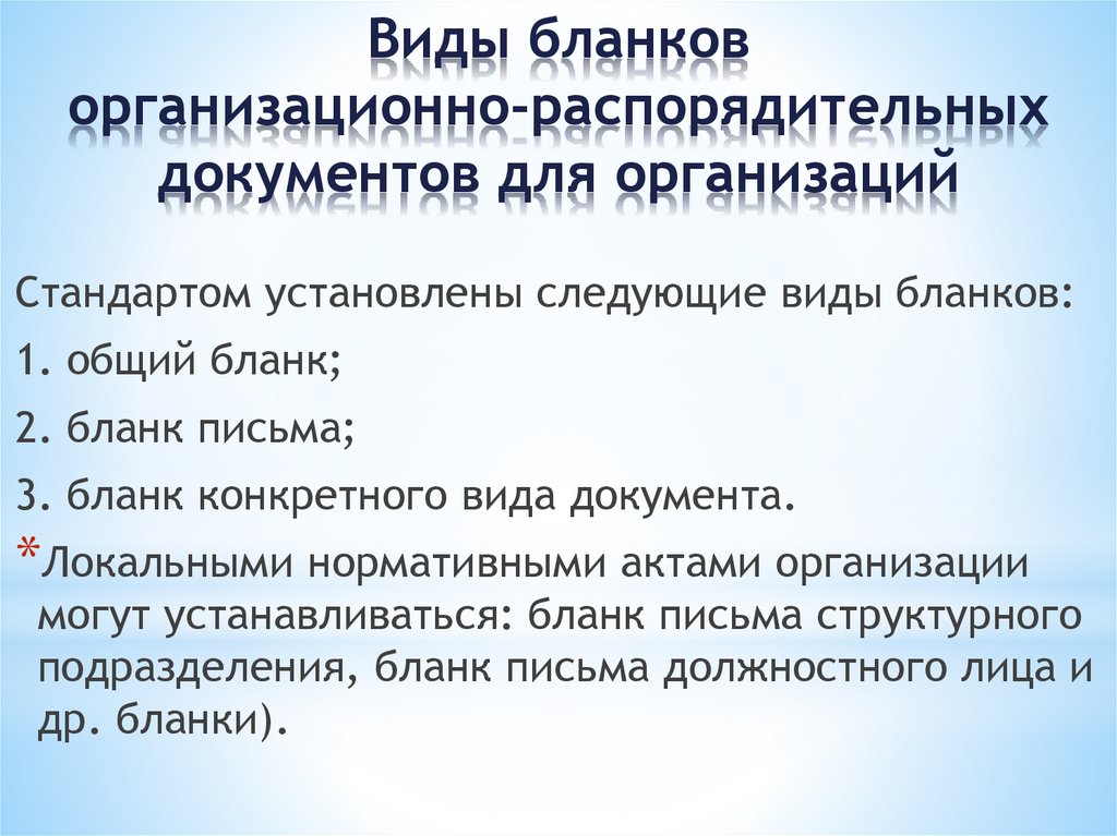 Виды бланков организационно-распорядительных документов для организаций