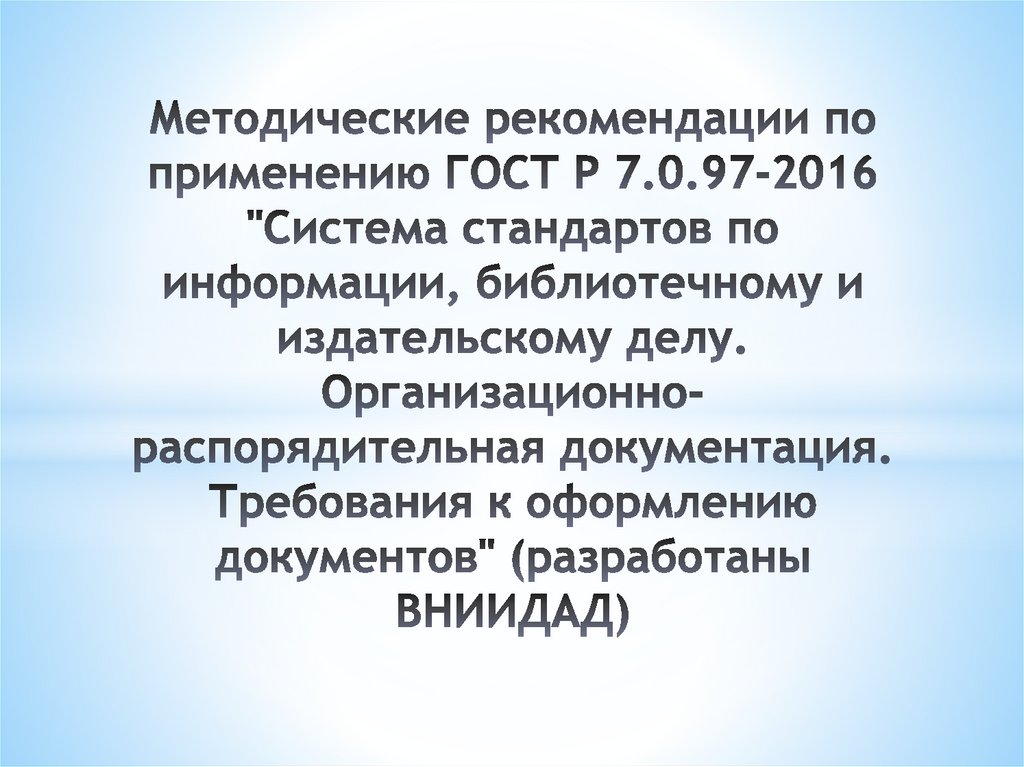 Методические рекомендации по применению ГОСТ Р 7.0.97-2016 "Система стандартов по информации, библиотечному и издательскому