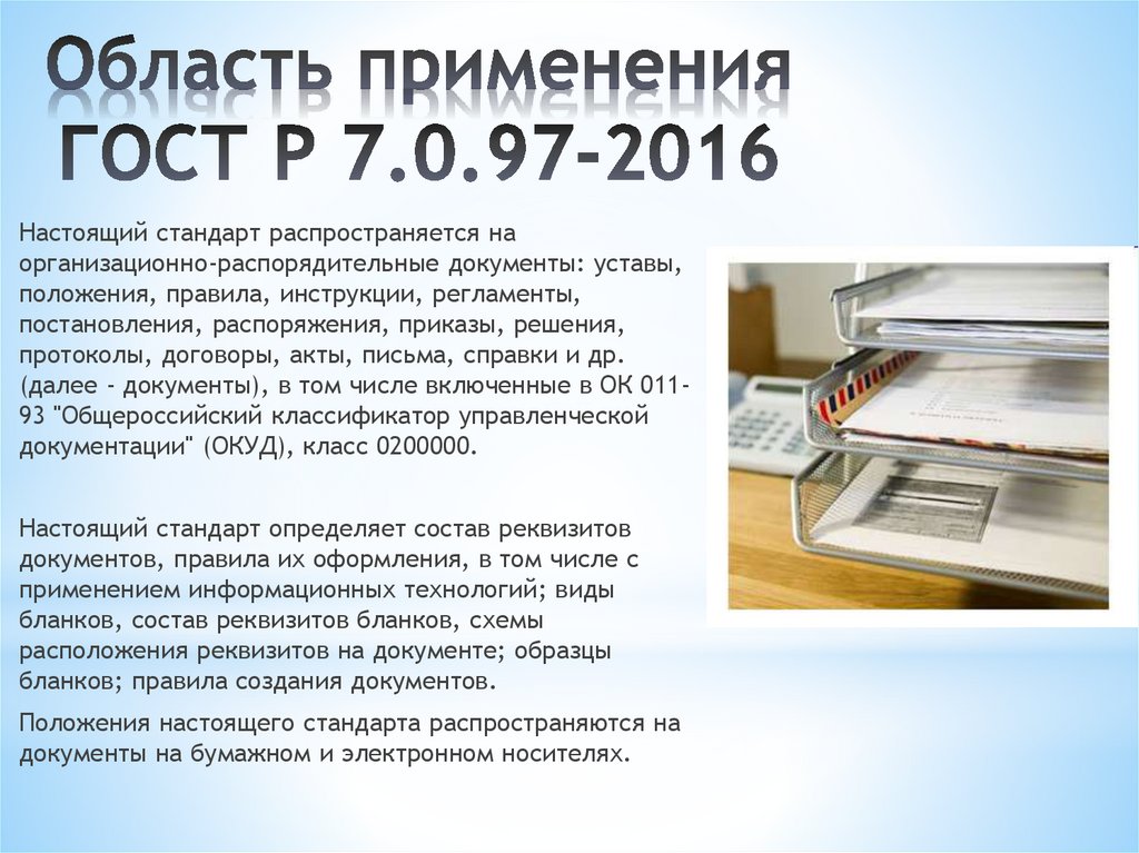 Область применения ГОСТ Р 7.0.97-2016