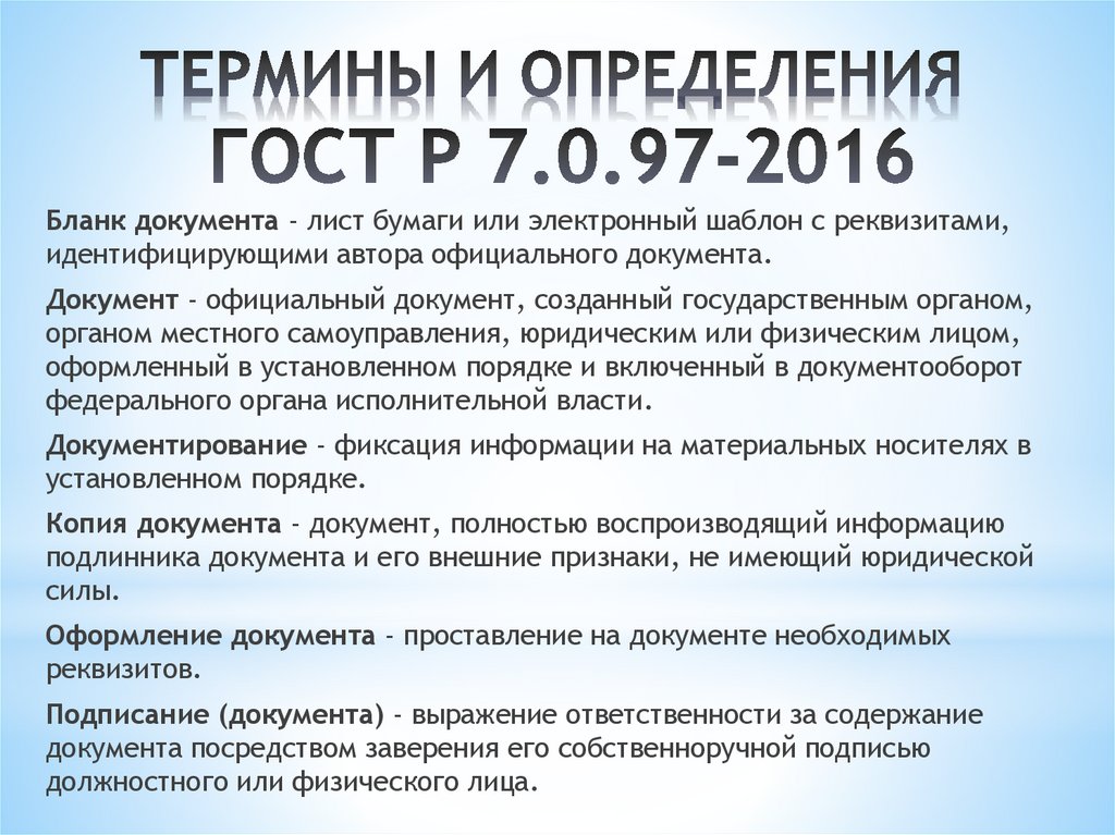 ТЕРМИНЫ И ОПРЕДЕЛЕНИЯ ГОСТ Р 7.0.97-2016
