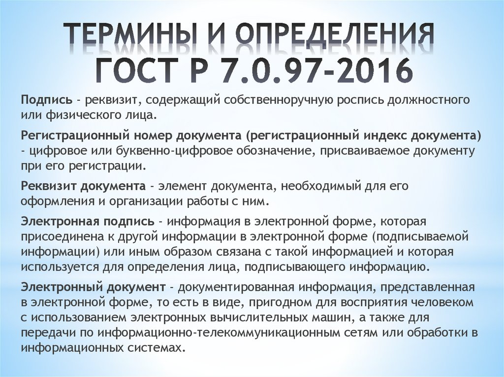 ТЕРМИНЫ И ОПРЕДЕЛЕНИЯ ГОСТ Р 7.0.97-2016