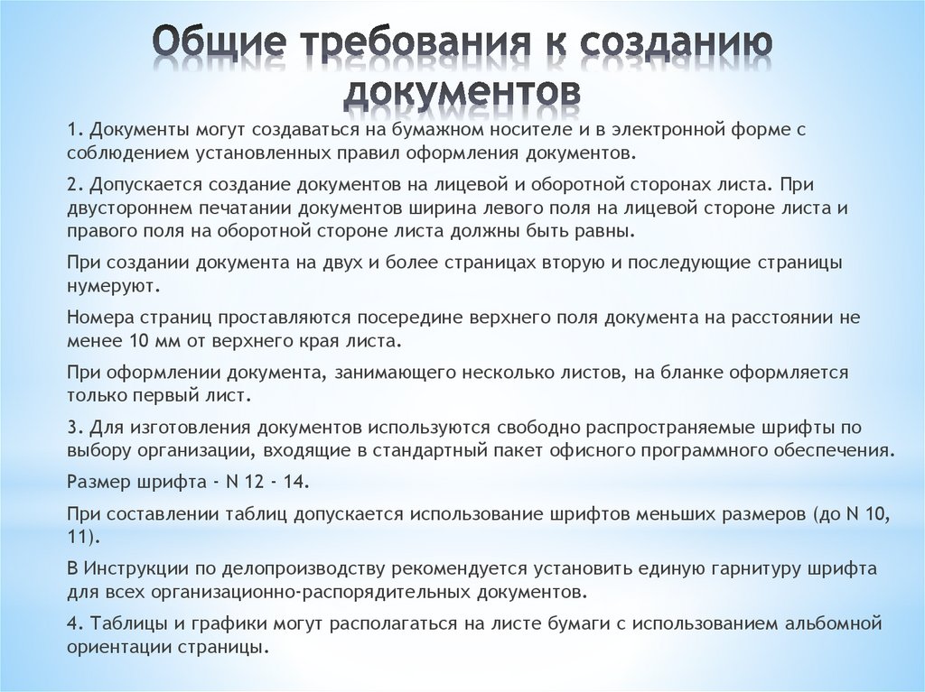 Общие требования к созданию документов