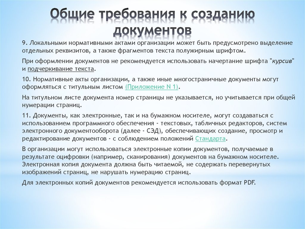Общие требования к созданию документов