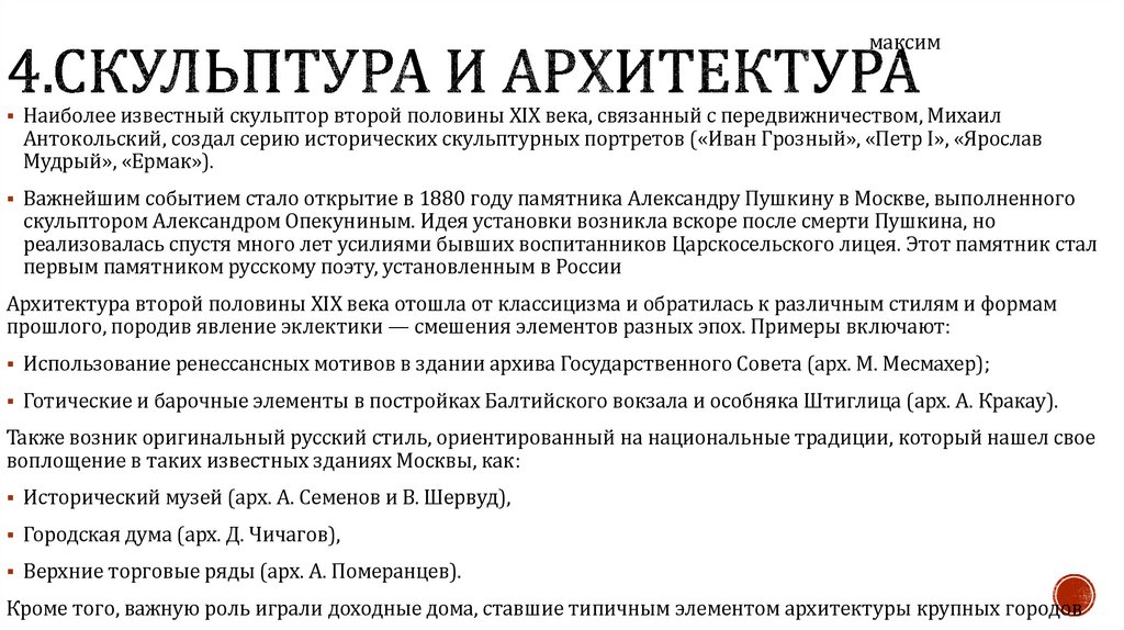 4.Скульптура и архитектура