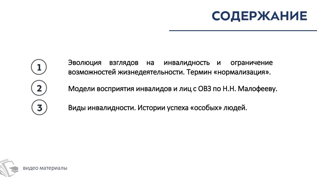 Эволюция взглядов на инвалидность и ограничение возможностей жизнедеятельности. Термин «нормализация».