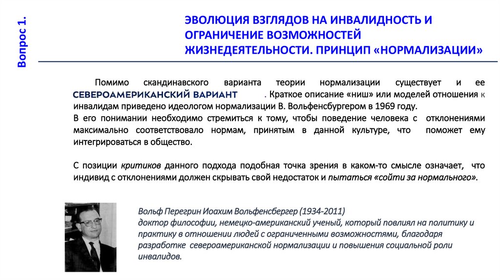 Помимо скандинавского варианта теории нормализации существует и ее . Краткое описание «ниш» или моделей отношения к