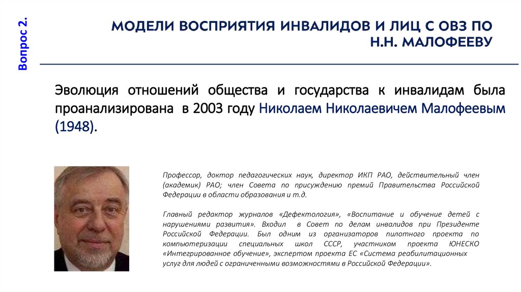 Эволюция отношений общества и государства к инвалидам была проанализирована в 2003 году Николаем Николаевичем Малофеевым