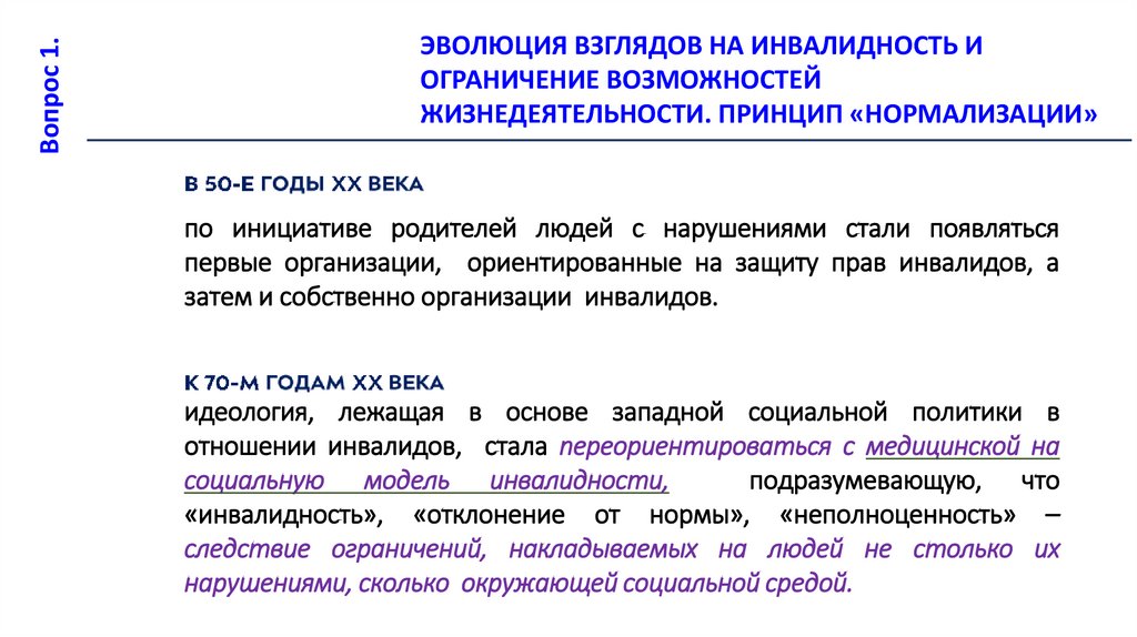 по инициативе родителей людей с нарушениями стали появляться первые организации, ориентированные на защиту прав инвалидов, а