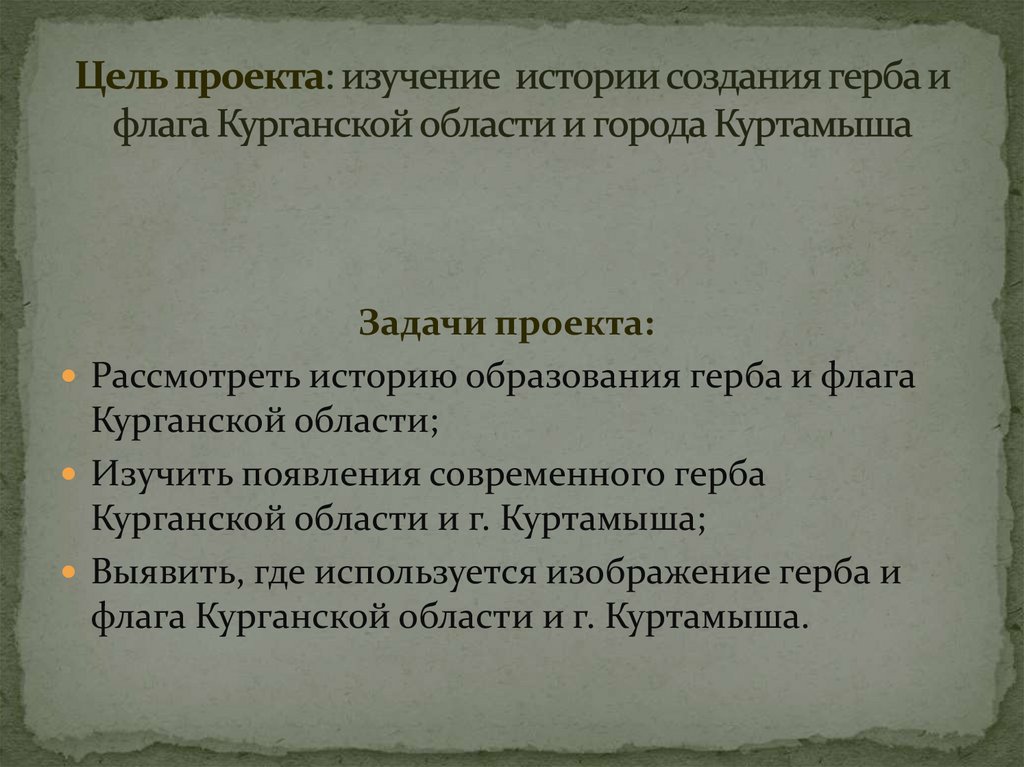 Цель проекта: изучение истории создания герба и флага Курганской области и города Куртамыша