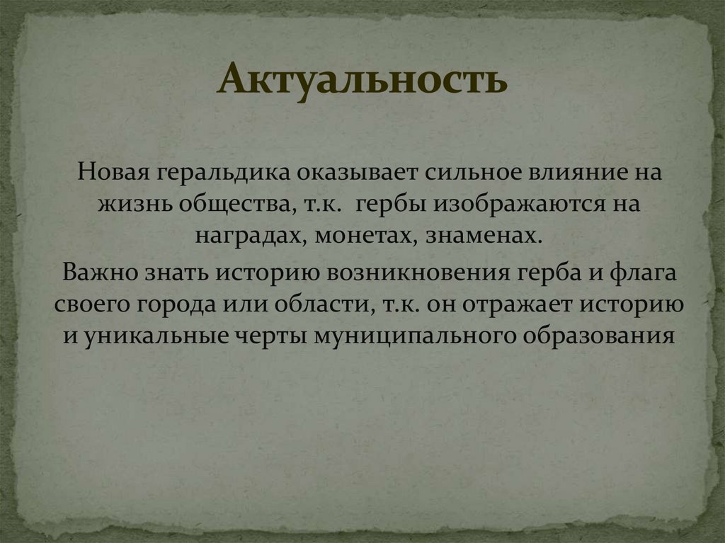 Актуальность