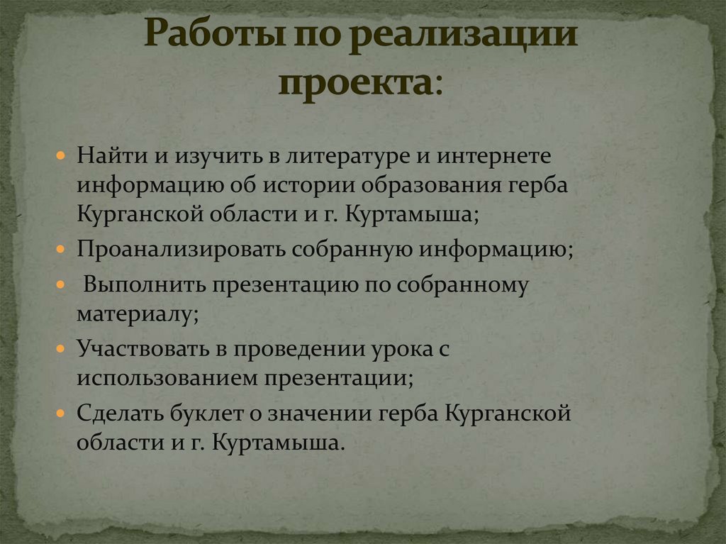 Работы по реализации проекта: