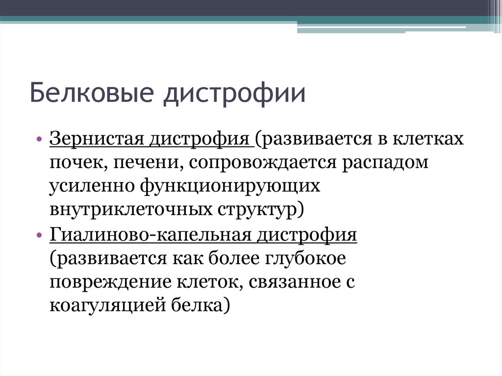 Белковые дистрофии