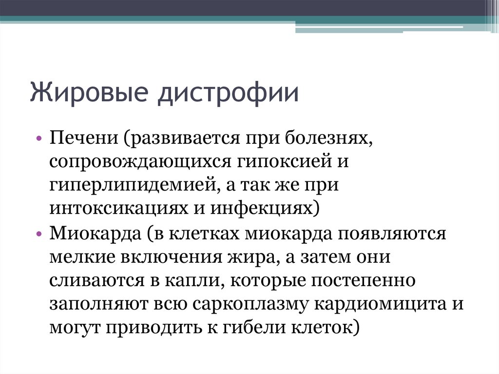 Жировые дистрофии