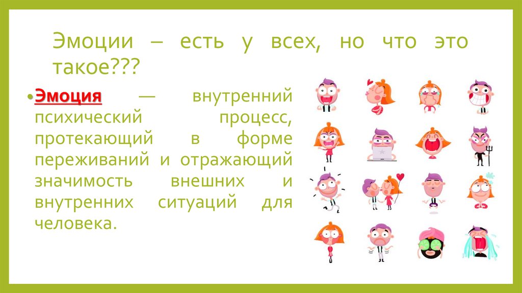 Эмоции – есть у всех, но что это такое???