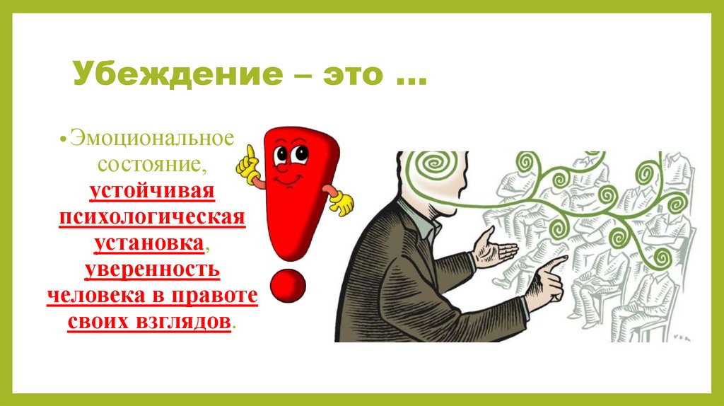 Убеждение – это …