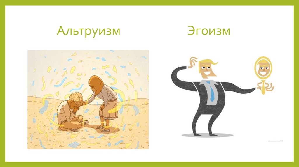 Альтруизм Эгоизм